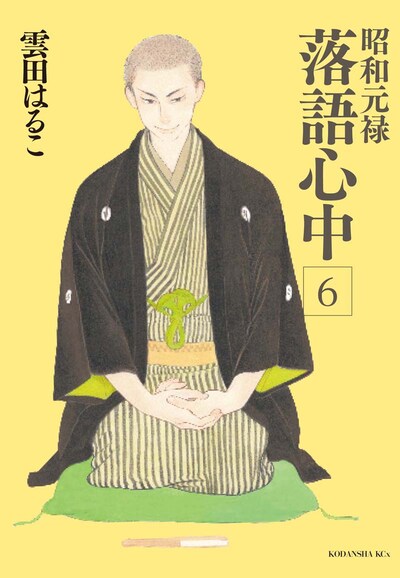 雲田はるこ「昭和元禄落語心中」6巻
