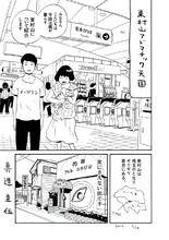 真造圭伍「東村山アドマチック天国」