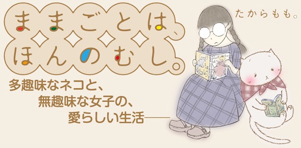 たからもも。「ままごとは、ほんのむし。」のバナー。