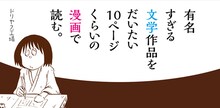 ドリヤス工場「有名すぎる文学作品をだいたい10ページくらいの漫画で読む。」のバナー。