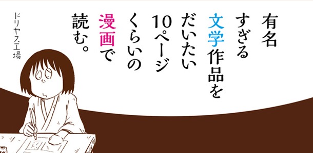 ドリヤス工場「有名すぎる文学作品をだいたい10ページくらいの漫画で読む。」のバナー。