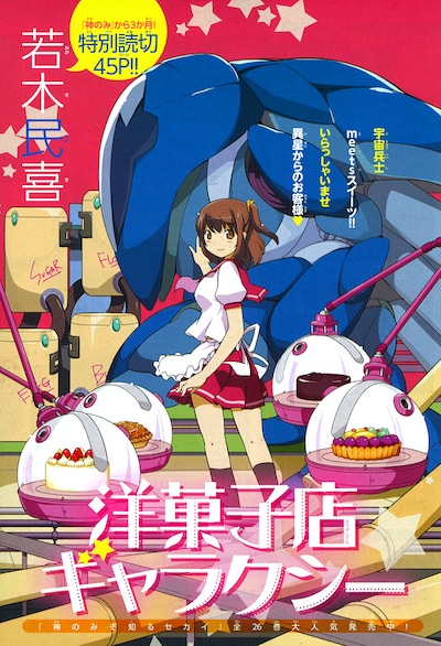 若木民喜の読み切り作品「洋菓子店ギャラクシー」の扉ページ。