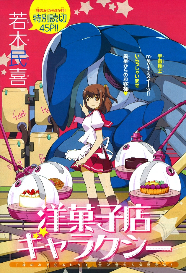 若木民喜の読み切り作品「洋菓子店ギャラクシー」の扉ページ。