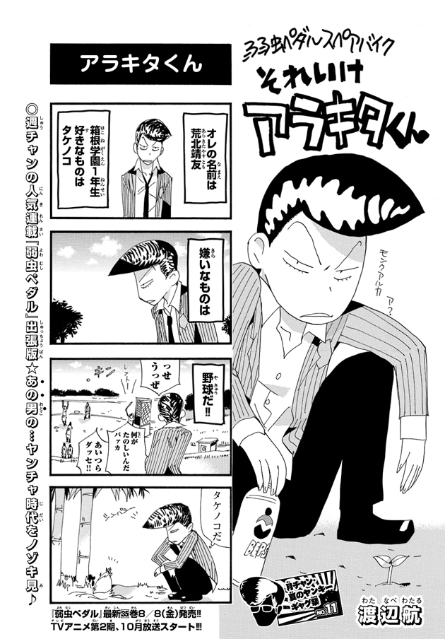 渡辺航による読み切り「弱虫ペダルスペアバイク それいけアラキタくん」より。