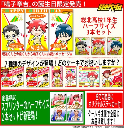 「弱虫ペダル」鳴子章吉のプリントロールケーキ（誕生日限定柄）。