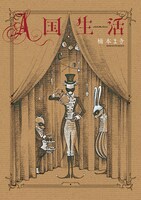 楠本まき「A国生活」