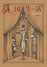 楠本まき「A国生活」