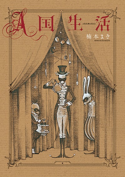 楠本まき「A国生活」
