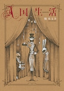 楠本まき「A国生活」