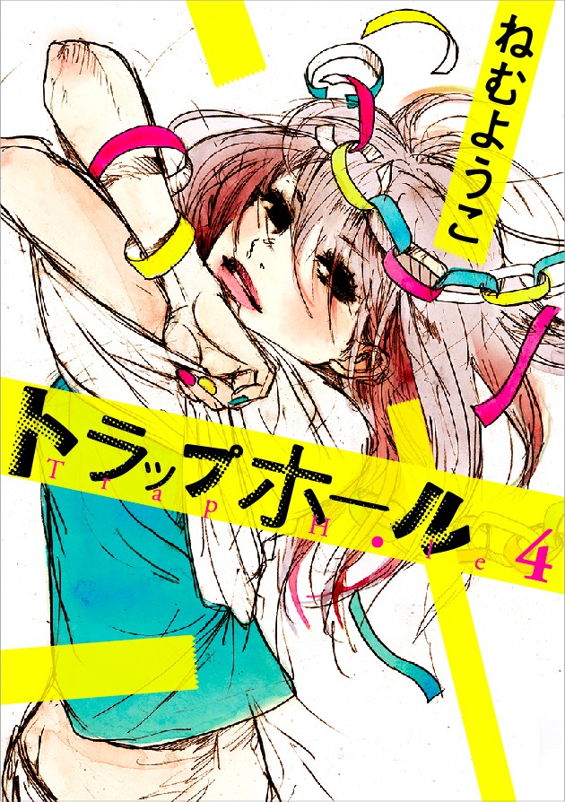 「トラップホール」4巻