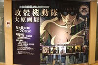 「攻殻機動隊 大原画展」の会場入口。
