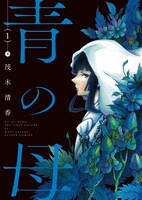 「青の母」1巻 (c)茂木清香／双葉社