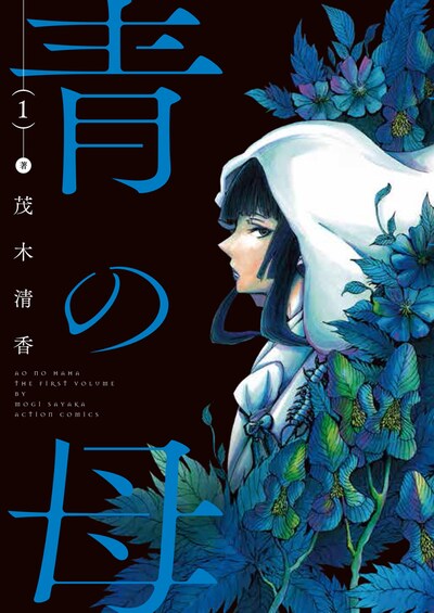 「青の母」1巻 (c)茂木清香／双葉社
