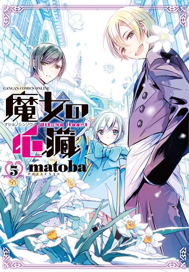 matoba「魔女の心臓」5巻