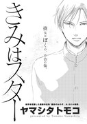 ヤマシタトモコ「きみはスター」扉ページ。