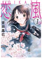 「恋風」新装版1巻