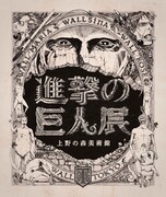 「進撃の巨人展」メインビジュアル (c)諫山創・講談社/「進撃の巨人展」製作委員会