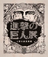 「進撃の巨人展」メインビジュアル (c)諫山創・講談社/「進撃の巨人展」製作委員会