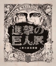 「進撃の巨人展」メインビジュアル (c)諫山創・講談社/「進撃の巨人展」製作委員会