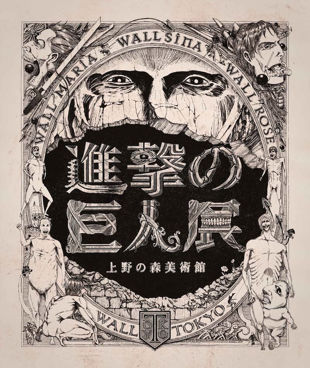 「進撃の巨人展」メインビジュアル (c)諫山創・講談社/「進撃の巨人展」製作委員会