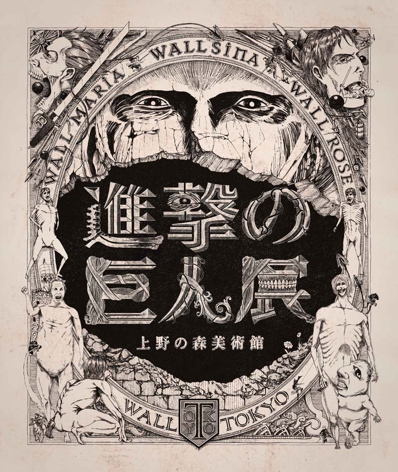 「進撃の巨人展」メインビジュアル (c)諫山創・講談社/「進撃の巨人展」製作委員会