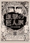 「進撃の巨人展」ポスター (c)諫山創・講談社/「進撃の巨人展」製作委員会