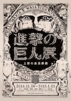 「進撃の巨人展」ポスター (c)諫山創・講談社/「進撃の巨人展」製作委員会