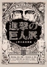 「進撃の巨人展」ポスター (c)諫山創・講談社/「進撃の巨人展」製作委員会