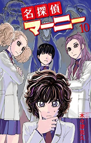 「名探偵マーニー」10巻