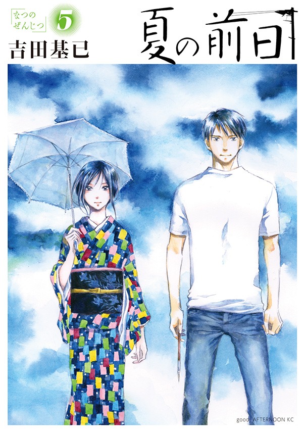 「夏の前日」最終5巻