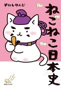 「ねこねこ日本史」