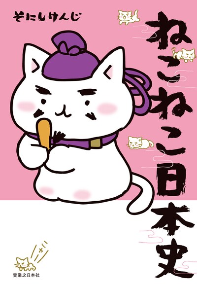 「ねこねこ日本史」