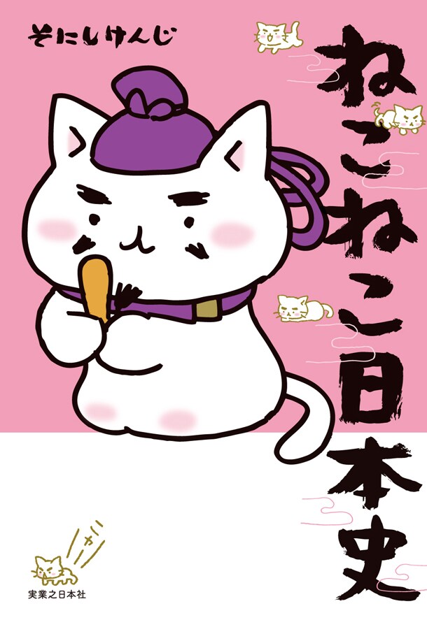「ねこねこ日本史」