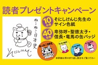 「ねこねこ日本史」プレゼントキャンペーンの詳細。