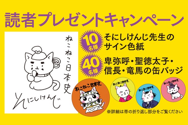 「ねこねこ日本史」プレゼントキャンペーンの詳細。