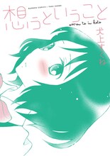 犬上すくね「想うということ」