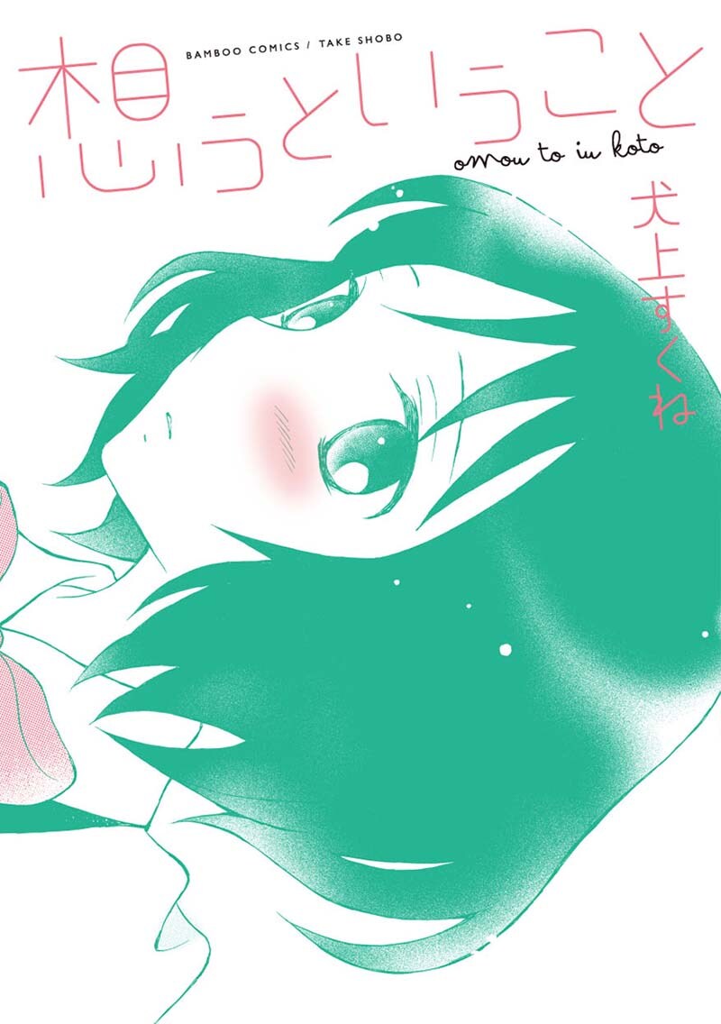 犬上すくね「想うということ」