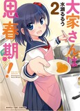 水瀬るるう「大家さんは思春期！」2巻