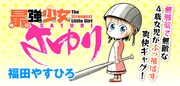 「最強少女さゆり」ビジュアル
