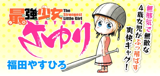 「最強少女さゆり」ビジュアル