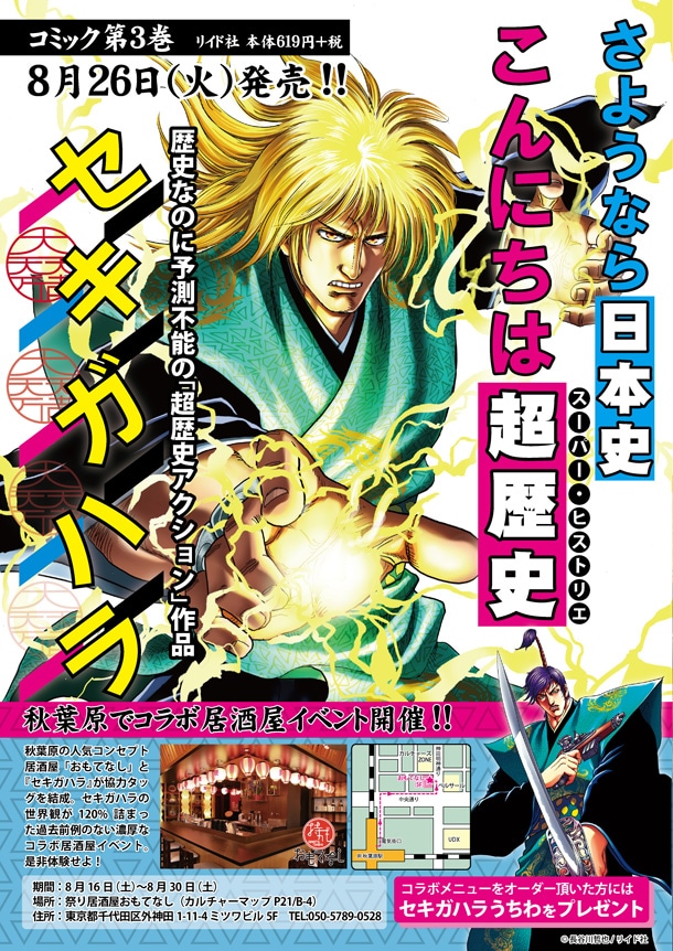 「セキガハラ」×祭り居酒屋おもてなしの、コラボ居酒屋告知画像。