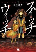 8月20日に発売される、茂木清香「Switch Witch」1巻。