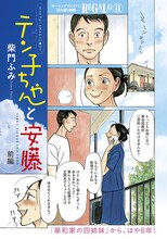 柴門ふみ「テン子ちゃんと安藤」前編の1ページ目。