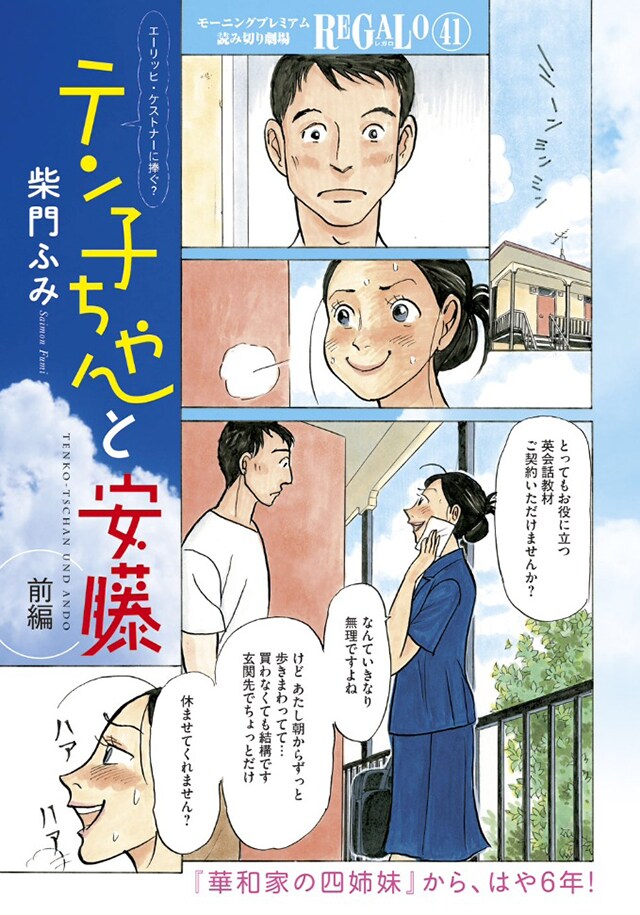 柴門ふみ「テン子ちゃんと安藤」前編の1ページ目。