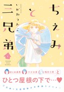 「ちぇみと三兄弟」1巻