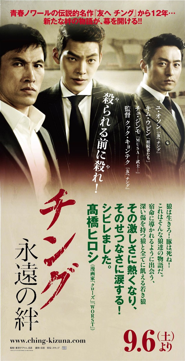「チング 永遠の絆」劇場バナー (c)2013 LOTTE ENTERTAINMENT All Rights Reserved.