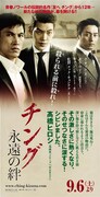 「チング 永遠の絆」劇場バナー (c)2013 LOTTE ENTERTAINMENT All Rights Reserved.