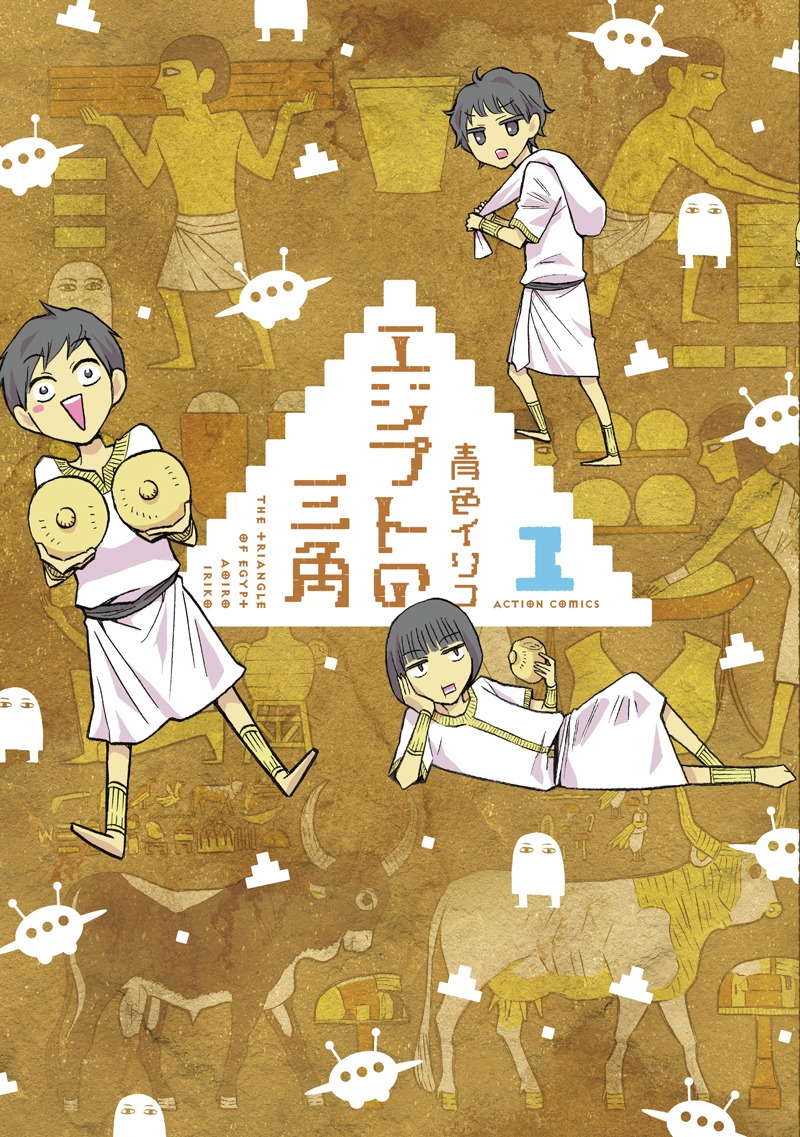 「エジプトの三角」1巻