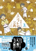 「エジプトの三角」1巻帯付き