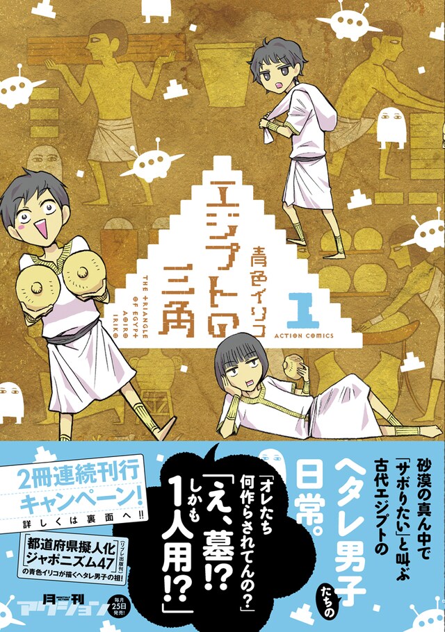 「エジプトの三角」1巻帯付き